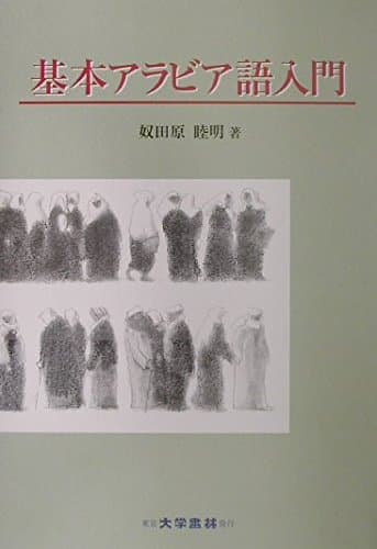 基本アラビア語入門