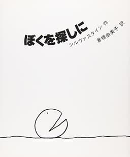 新装 ぼくを探しに