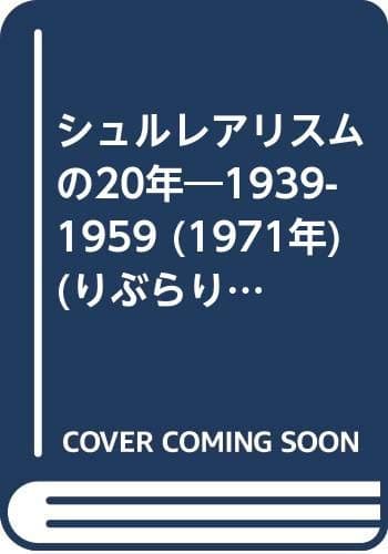 シュルレアリスムの20年―1939-1959 (1971年) (りぶらりあ選書)