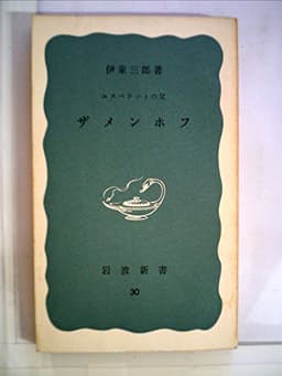 ザメンホフ―エスペラントの父 (1950年) (岩波新書)