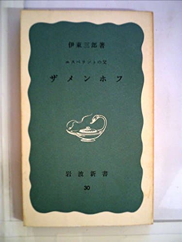 ザメンホフ―エスペラントの父 (1950年) (岩波新書)