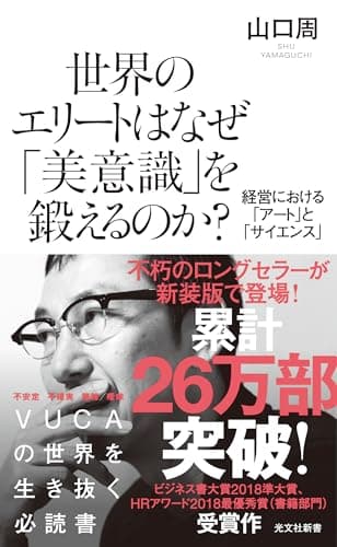 世界のエリートはなぜ「美意識」を鍛えるのか? 経営における「アート」と「サイエンス」 (光文社新書)