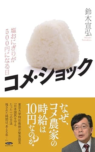 コメ・ショック 塩おにぎりが500円になる日