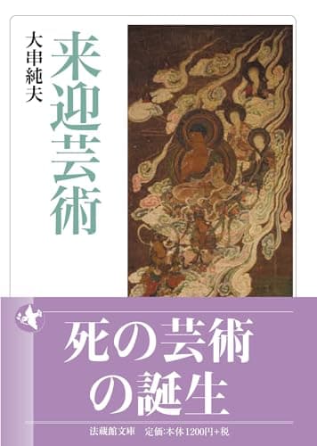 来迎芸術 (法蔵館文庫)