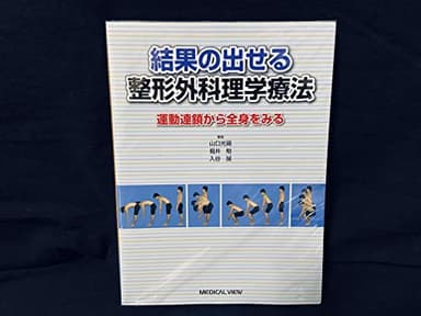 結果の出せる整形外科理学療法−運動連鎖から全身をみる