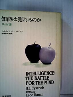 知能は測れるのか―IQ討論 (1985年)