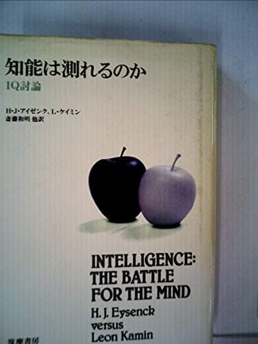 知能は測れるのか―IQ討論 (1985年)
