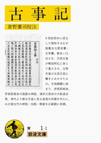 古事記 (岩波文庫 黄 1-1)