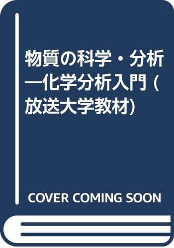 物質の科学・分析: 化学分析入門 (放送大学教材 7421)