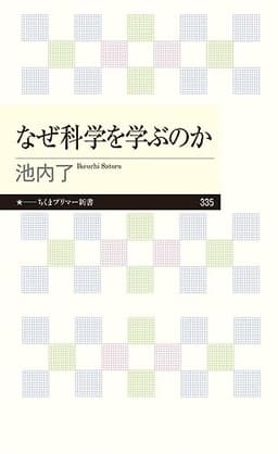なぜ科学を学ぶのか (ちくまプリマー新書)