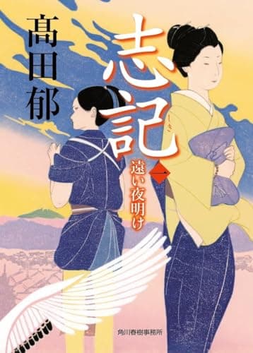 志記(一) 遠い夜明け (時代小説文庫 た 19-33)