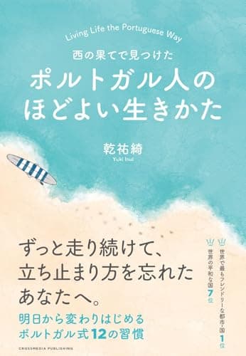西の果てで見つけた ポルトガル人のほどよい生きかた
