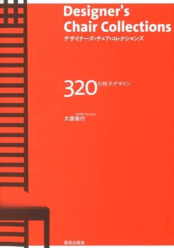 デザイナーズ・チェア・コレクションズ 320の椅子デザイン