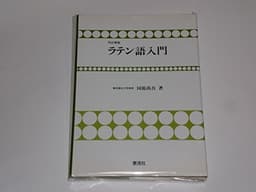 ラテン語入門 改訂新版