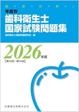 徹底分析! 年度別 歯科衛生士国家試験問題集 2026年版