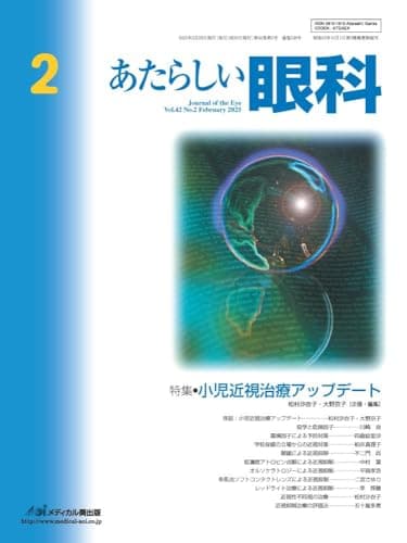 あたらしい眼科 Vol.42, No.2, 2025