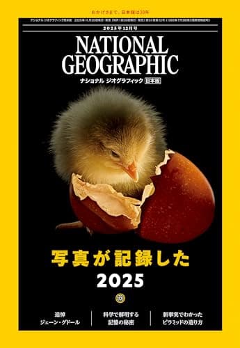 ナショナル ジオグラフィック日本版 2025年12月号（写真が記録した2025）