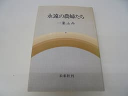 永遠の農婦たち (1978年)