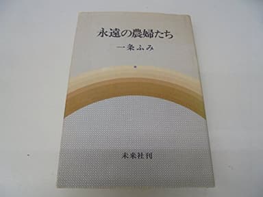 永遠の農婦たち (1978年)