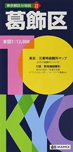 東京都 区分地図 葛飾区 (地図 | マップル)