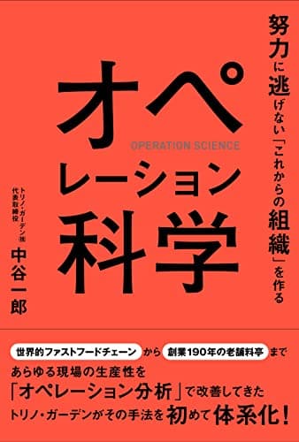 オペレーション科学: 努力に逃げない「これからの組織」を作る