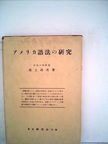 アメリカ語法の研究 (1953年)