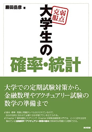 弱点克服　大学生の確率・統計