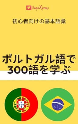 ポルトガル語で300語を学ぶ: 初心者向けの基本語彙 ポルトガル語を学ぶ