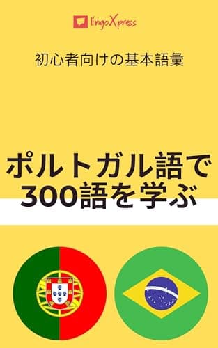 ポルトガル語で300語を学ぶ: 初心者向けの基本語彙 ポルトガル語を学ぶ
