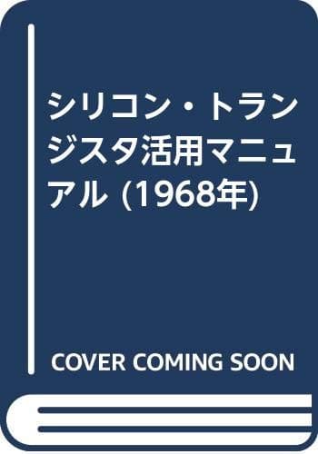 シリコン・トランジスタ活用マニュアル (1968年)