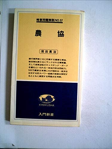 農協 (1978年) (入門新書―時事問題解説〈no.37〉)