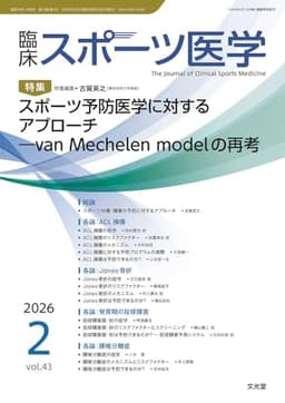 臨床スポーツ医学 2026年 2 月号 [雑誌]　【特 集】スポーツ予防医学に対するアプローチ－van Mechelen modelの再考