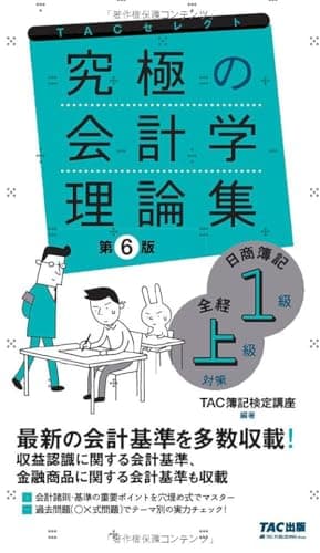究極の会計学理論集 日商簿記1級・全経上級対策 第6版 [最新の会計基準を多数収載！](TAC出版) (よくわかる簿記シリーズ)