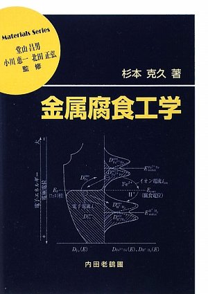 金属腐食工学 (材料学シリーズ)