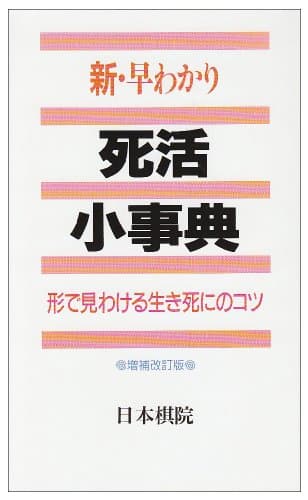 新・早わかり死活小事典: 形で見わける生き死にのコツ