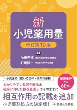 新 小児薬用量 改訂第10版