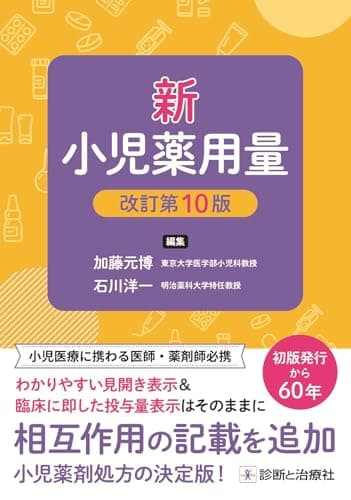 新 小児薬用量 改訂第10版