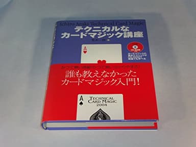 テクニカルなカ-ドマジック講座