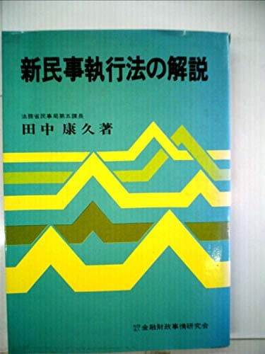 新民事執行法の解説 (1979年)