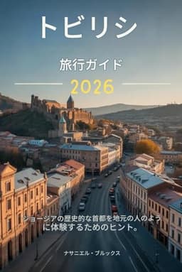 トビリシ旅行ガイド 2026: ジョージアの歴史的な首都を地元の人のよ うに体験するためのヒント