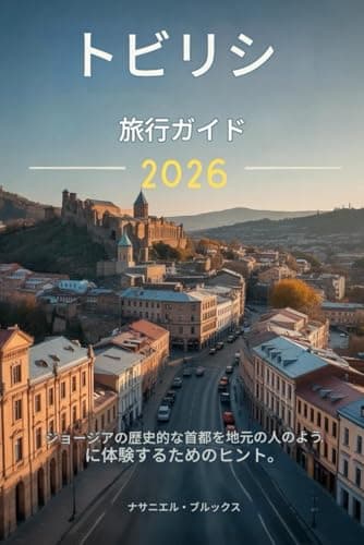 トビリシ旅行ガイド 2026: ジョージアの歴史的な首都を地元の人のよ うに体験するためのヒント