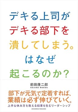 デキる上司がデキる部下を潰してしまう。はなぜ起こるのか？