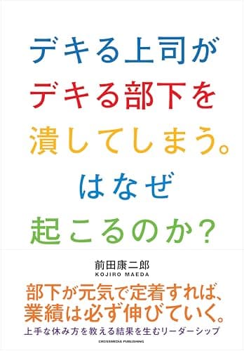 デキる上司がデキる部下を潰してしまう。はなぜ起こるのか？