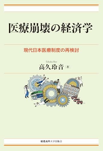 医療崩壊の経済学：現代日本医療制度の再検討（現代経済解説シリーズ）