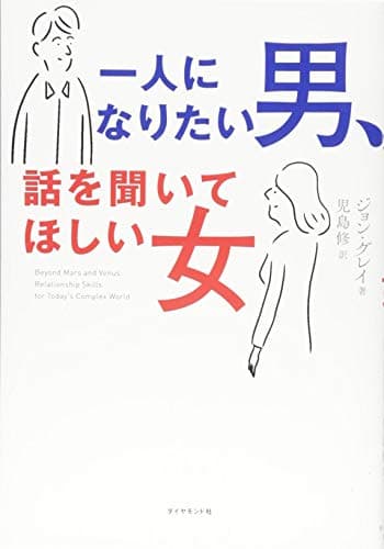 一人になりたい男、話を聞いてほしい女