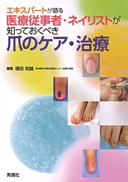 エキスパートが語る 医療従事者・ネイリストが知っておくべき爪のケア・治療