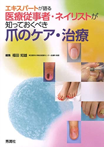エキスパートが語る 医療従事者・ネイリストが知っておくべき爪のケア・治療