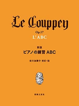 新版 ピアノの練習ABC