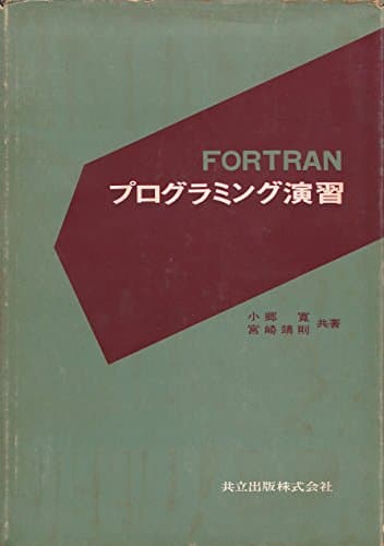 FORTRANプログラミング演習 (1974年)