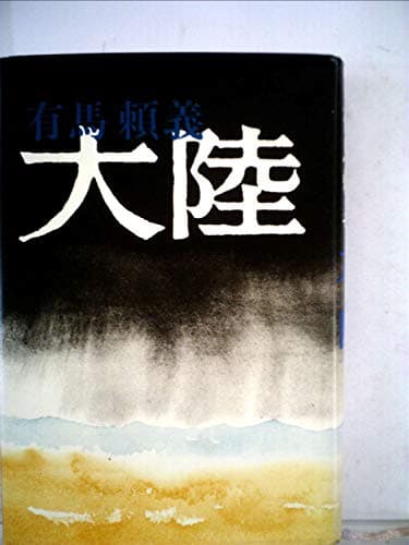 大陸 (1971年)